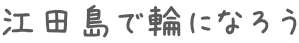 ]cŗւɂȂ낤