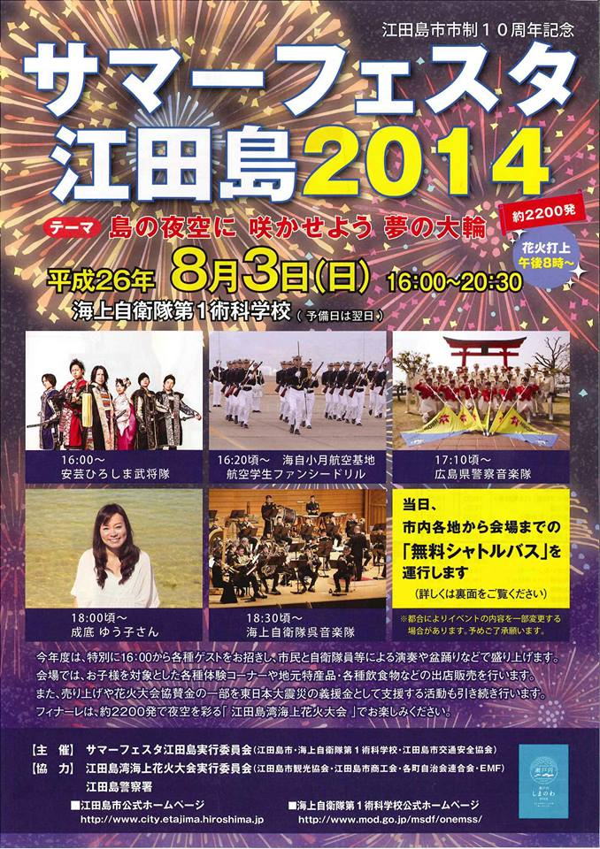 江田島　サマーフェスタ　2014